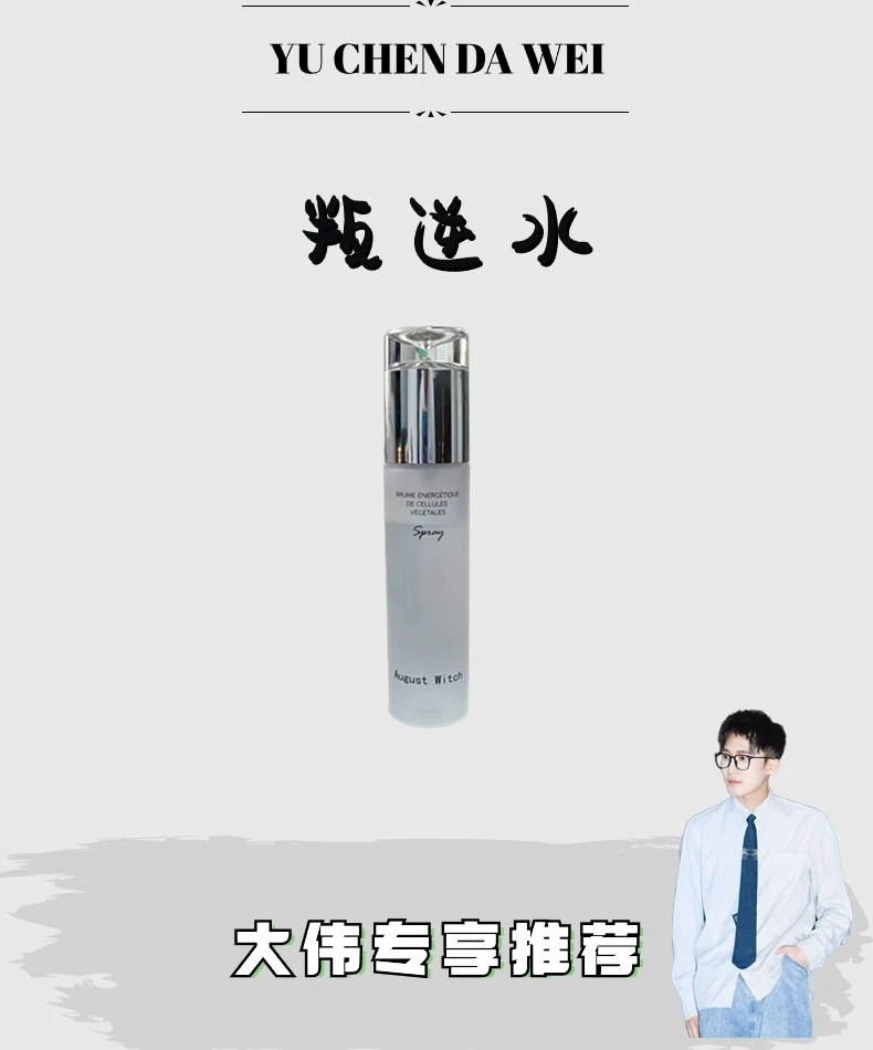 【叛逆水】 AugustWitch植物胞胞能量喷雾水