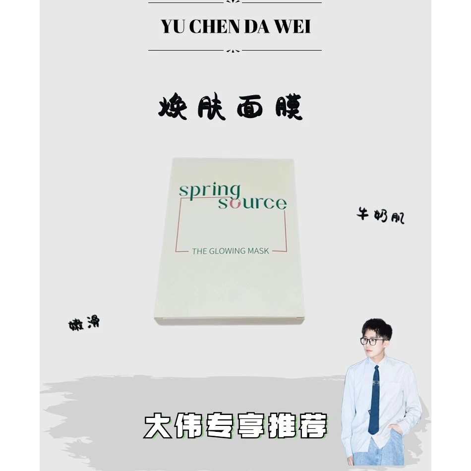 悬吊面膜-泉源益生肌肽焕肤面膜