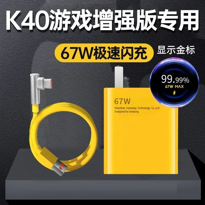 67W超级快充适用红米小米K40/K50游戏增强版充电器金标闪充数据线