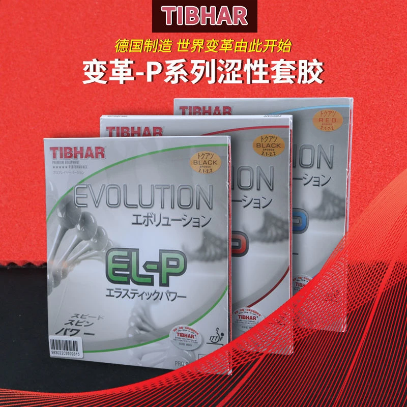 正品TIBHAR挺拔变革乒乓球涩性反胶国变MX EL FX -P -S反胶套胶