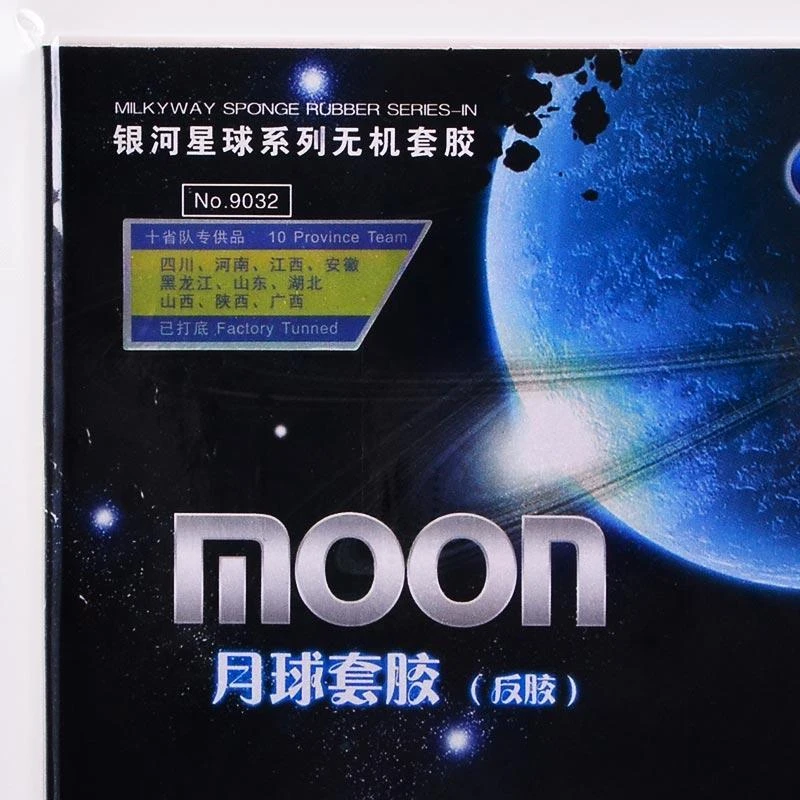 正品银河月球乒乓球胶皮涩性反胶套胶快攻弧圈型无机乒乓球拍胶皮