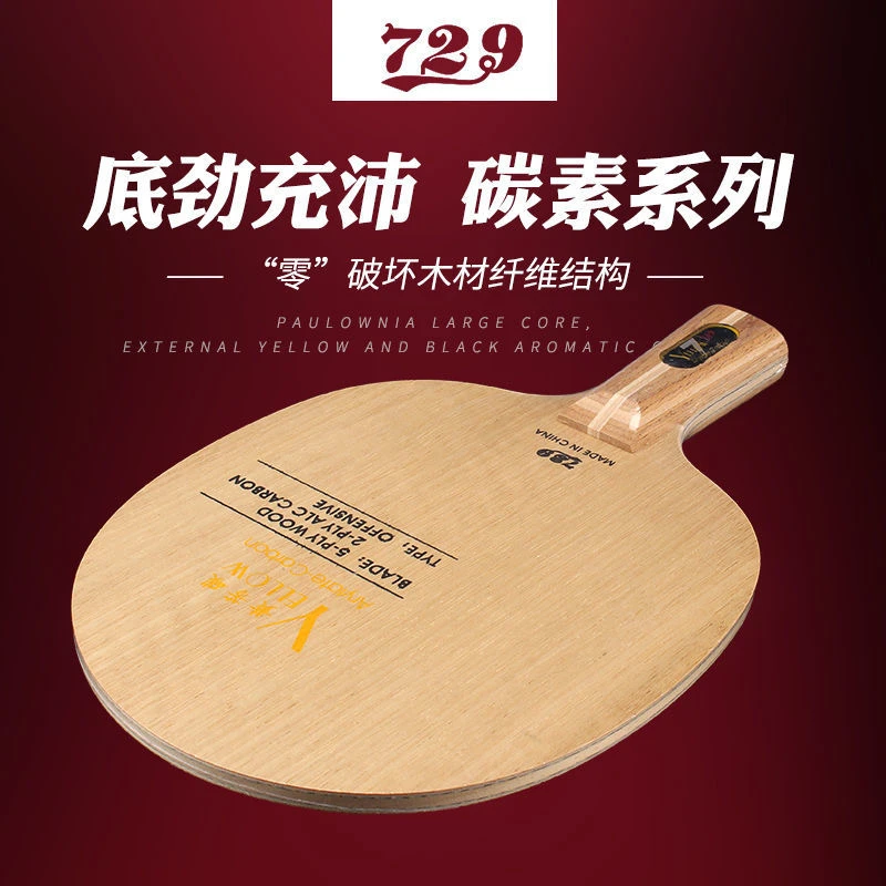 正品友谊729乒乓球底板球拍黄芳碳7层进攻型乒乓球底板直横拍