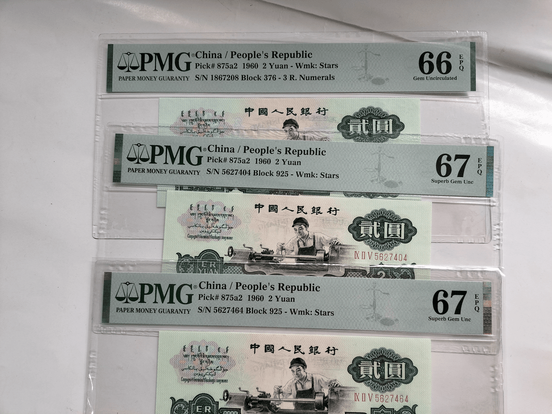 第三套人民币二元车工纸币PMG 66分/67分评级鉴定1960年全新贰元