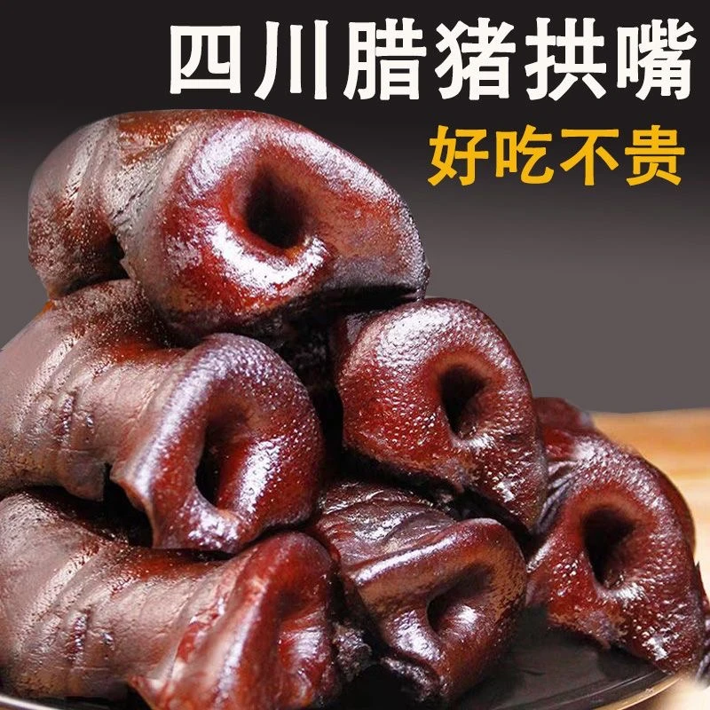 四川特产猪拱嘴柴火烟熏