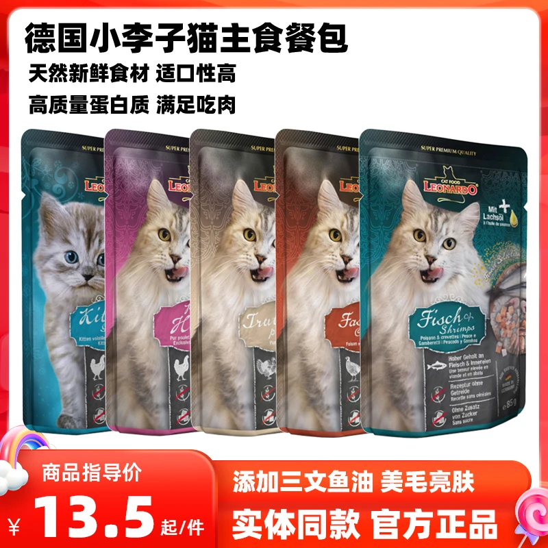 德国Leonardo小李子猫主食餐包罐头家禽火鸡海鱼成幼猫湿粮猫零食