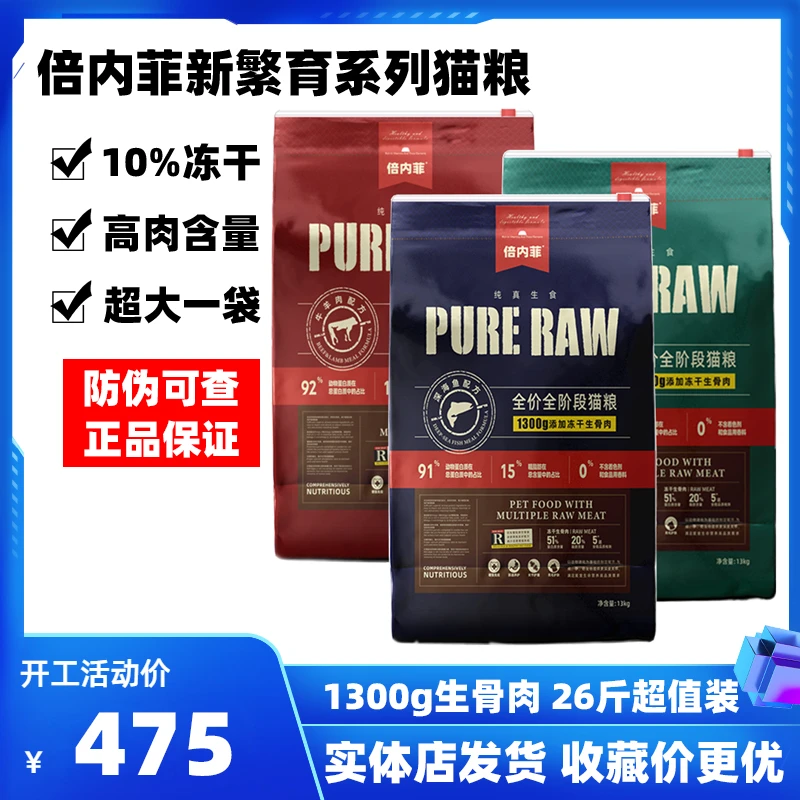 倍内菲猫粮新繁育生骨肉冻干金标系列成幼猫全阶段主粮通用粮13kg