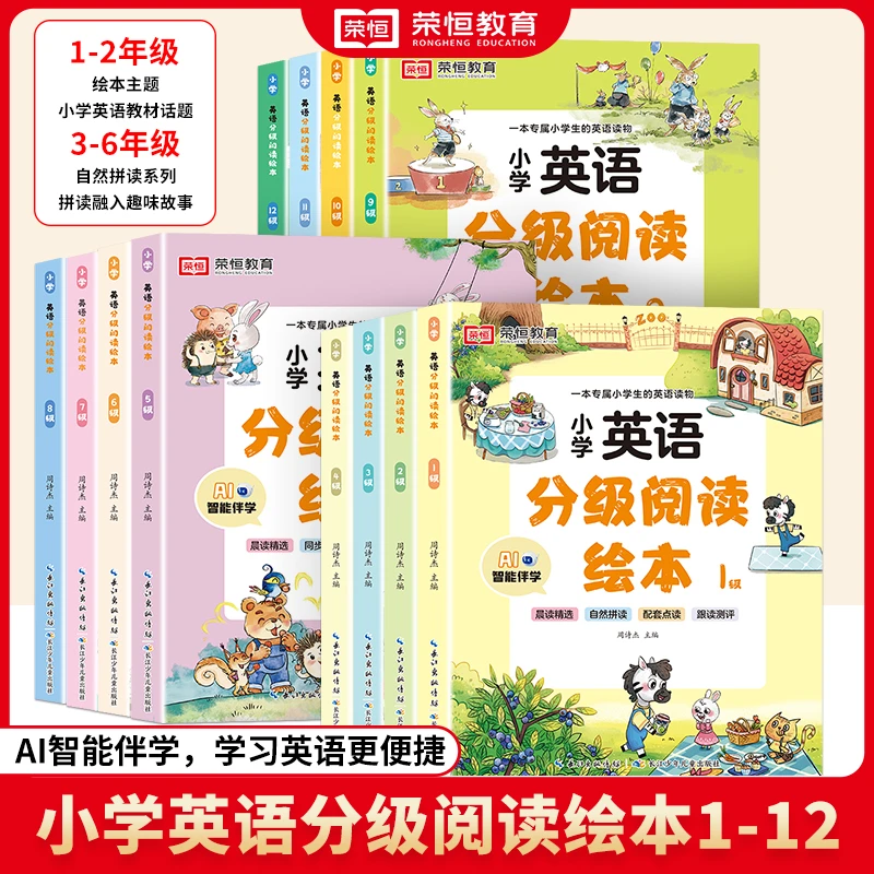 24秋荣恒小学英语分级阅读绘本1-12级人教版教材单词知识科学训练
