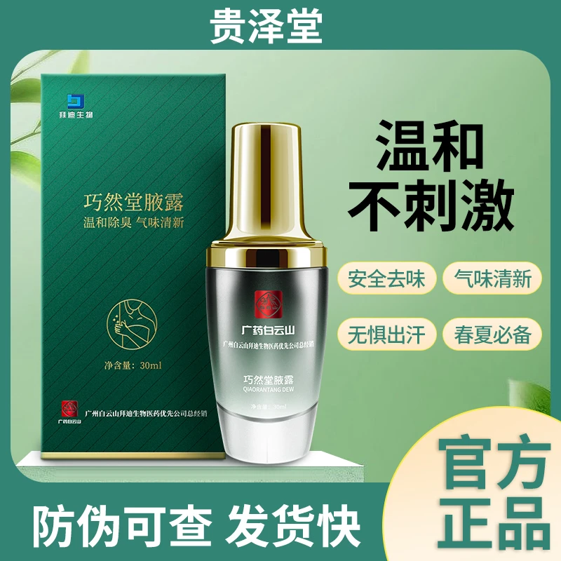 白云山拜迪生物腋露持久留香官方正品男女通用止汗喷雾清新止汗露