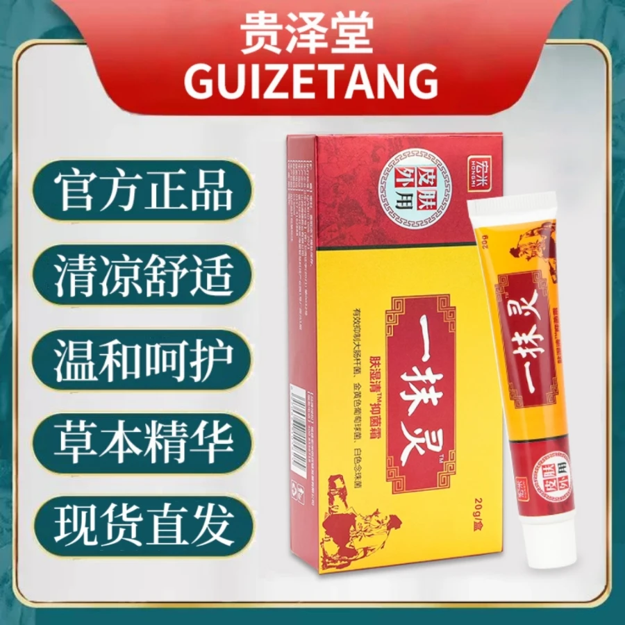 宏米贵泽堂一抹灵抑正品官方菌乳膏大腿内侧皮肤外用膏止痒软膏
