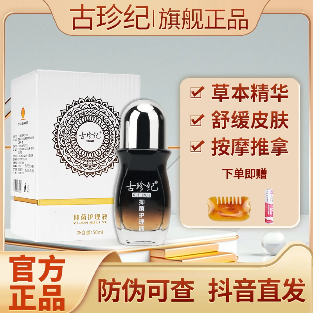 古珍纪抑菌护理液官方正品原装精华液颈椎腰椎舒缓按摩精油草本