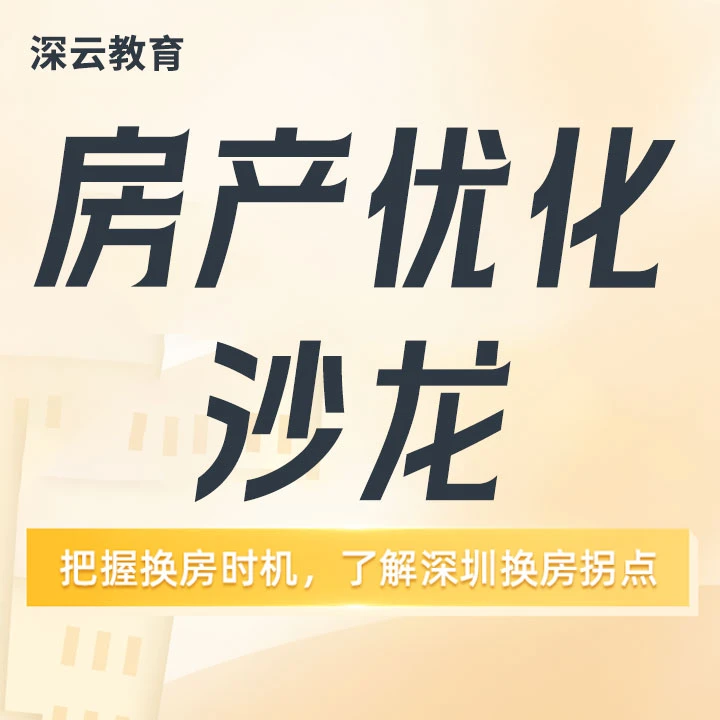房产优化沙龙（楼高）