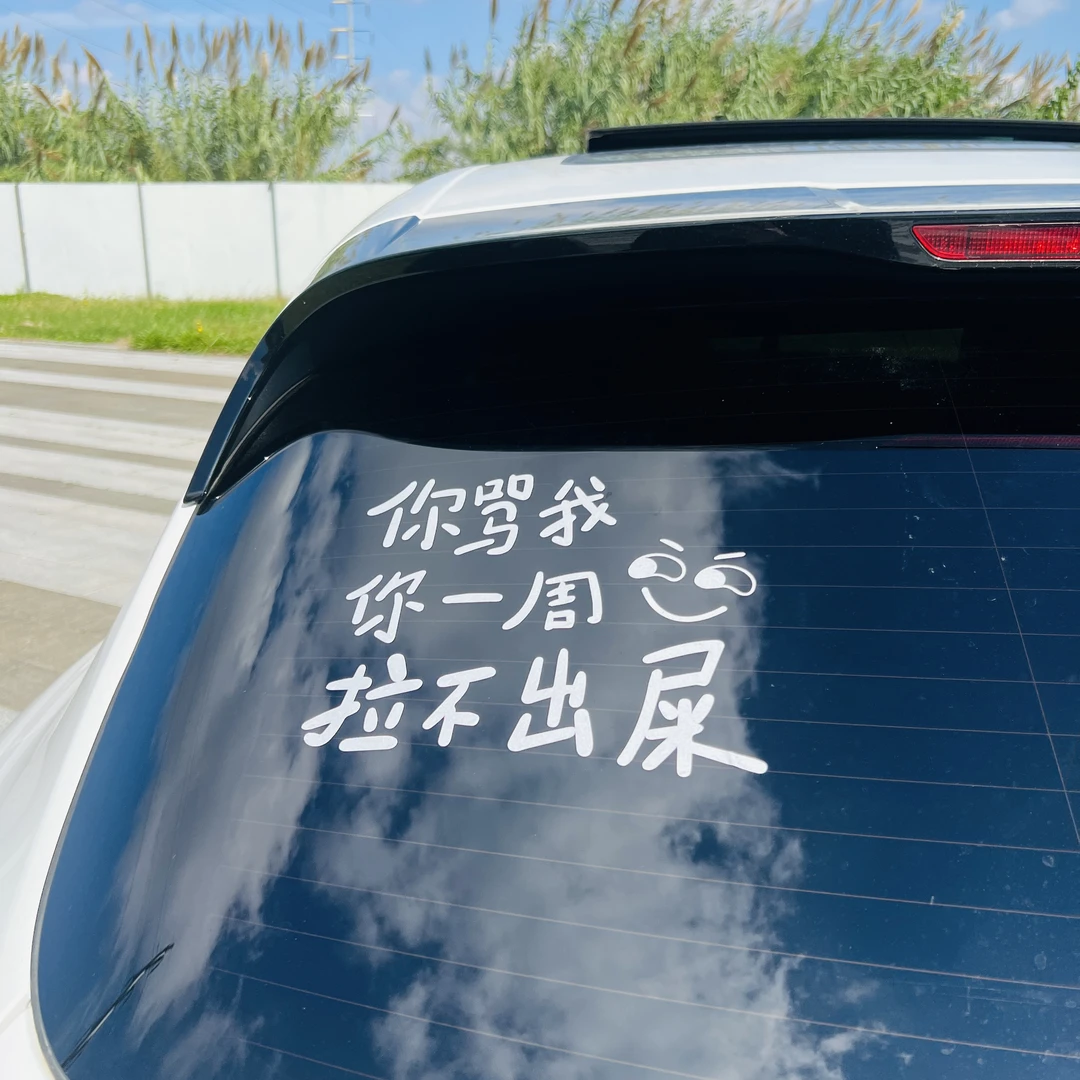 你骂我你一周拉不出屎 汽车创意搞笑文字车车贴纸
