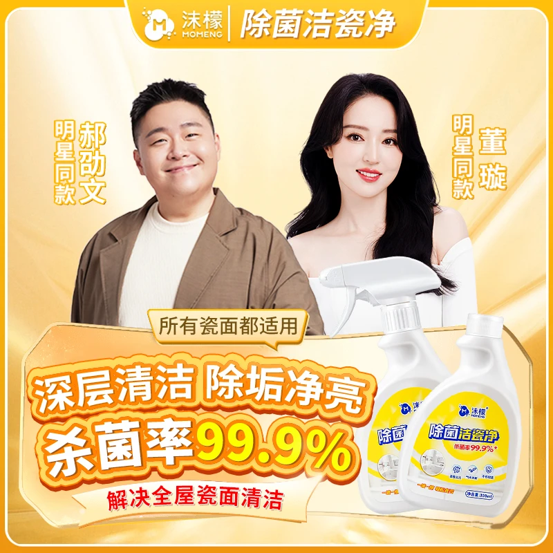 【拍一发二】沫檬除菌洁瓷净强力除垢瓷砖清洗剂浴室卫生间家用S16