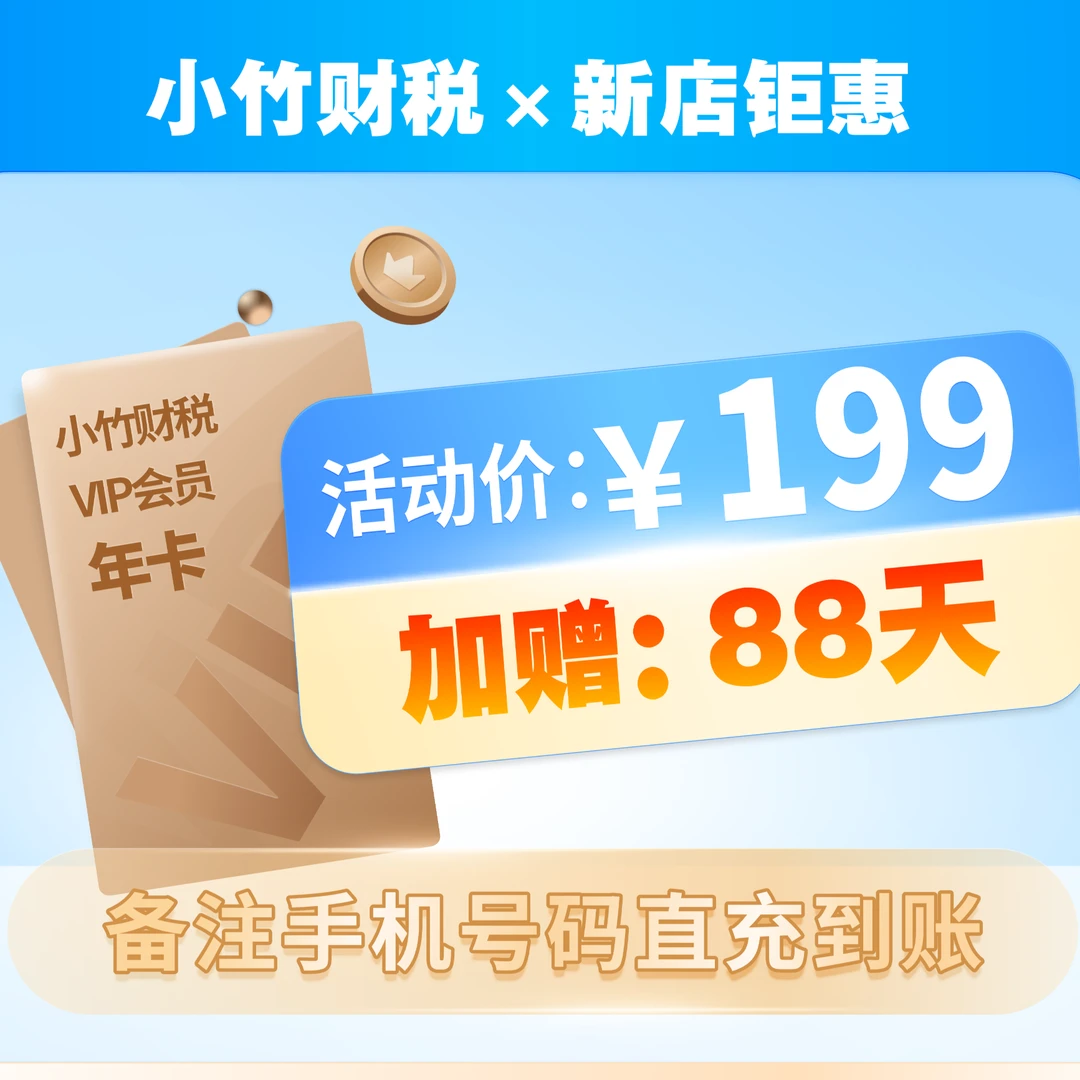 小竹财税全站通VIP一年