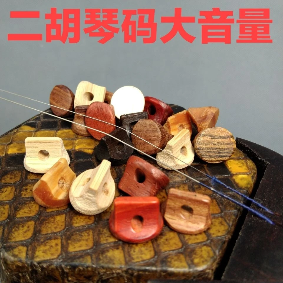 二胡琴码子 红木紫檀油煎黄金檀黄花梨竹子 专业演奏大音量