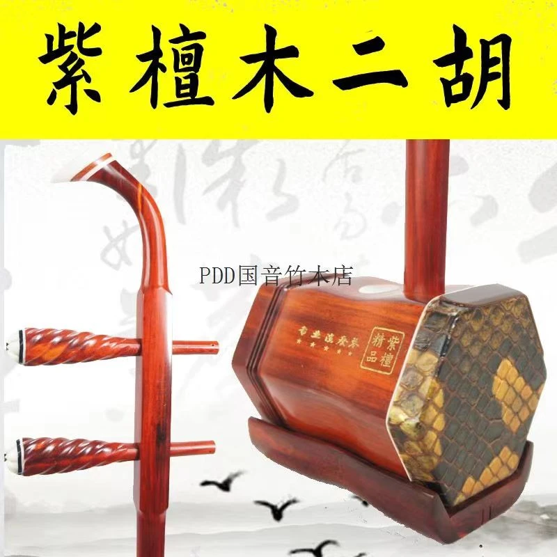 非洲紫檀木二胡 大皮花 缅甸金花蟒皮 送全套配件