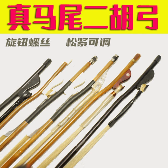 二胡弓子 琴弓 马尾弓