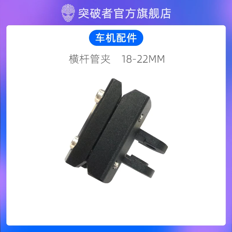 突破者摩托车智能车机专用配件扩展安装支架横杆管夹18-22mm