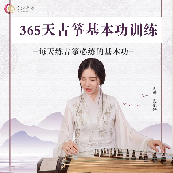 【古韵筝语】365天古筝基本功训练课程