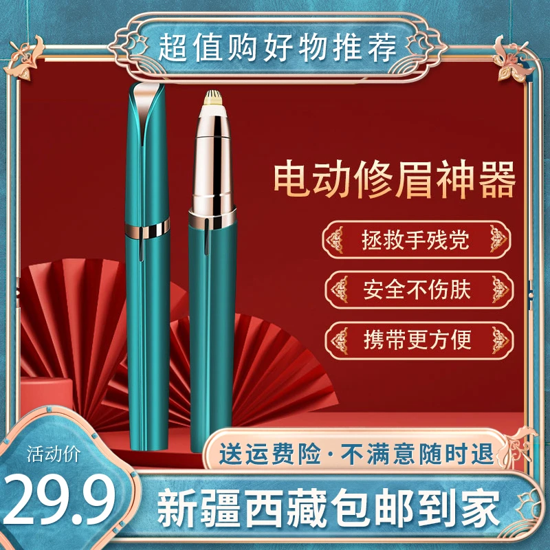 【新疆包邮】电动修眉仪无痛修眉不伤肤一机多用