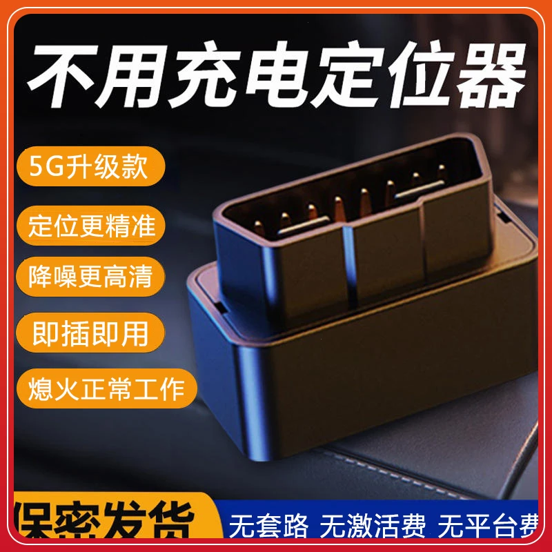免充电OBD接口GPS定位器升级款车辆防丢防盗手机实时查看爱车位置