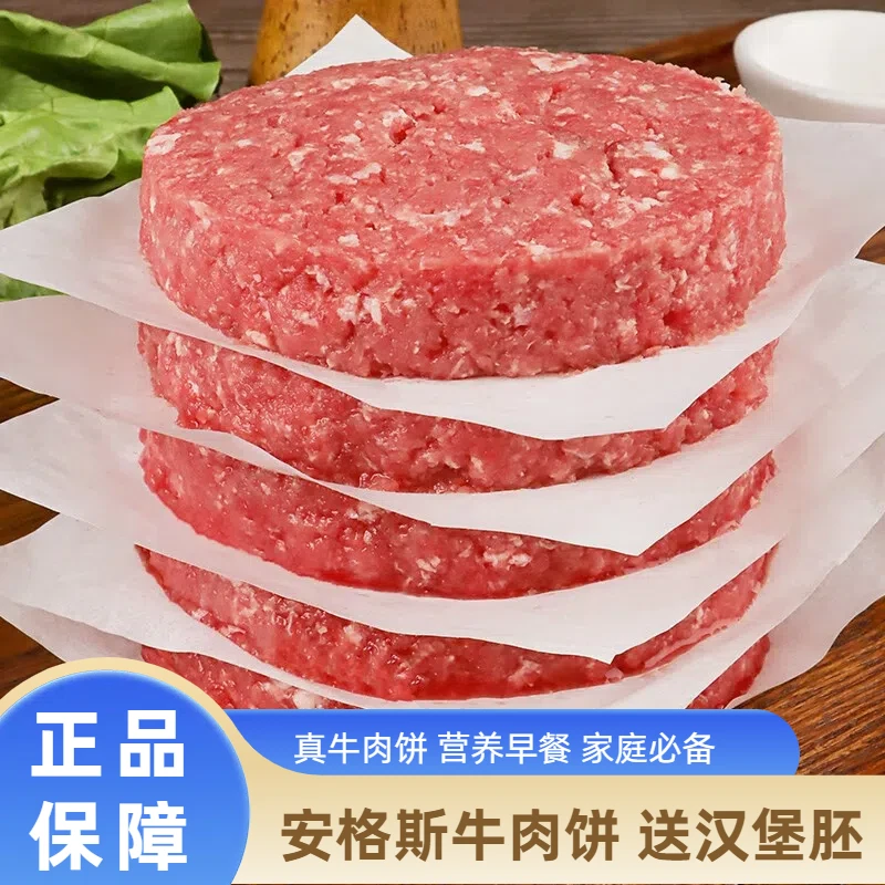 【10 片牛肉饼送汉堡胚】安格斯牛肉饼汉堡早餐半成品牛排牛肉馅饼