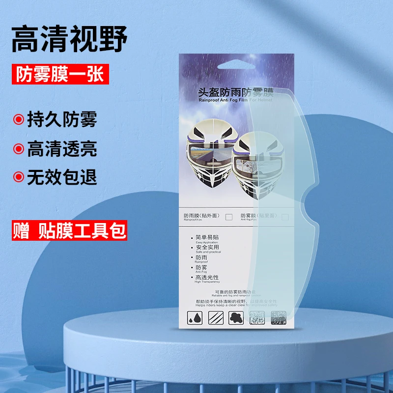 摩托车头盔防水防雨贴膜电动车头盔防雾贴片全盔半盔镜片防水雾贴