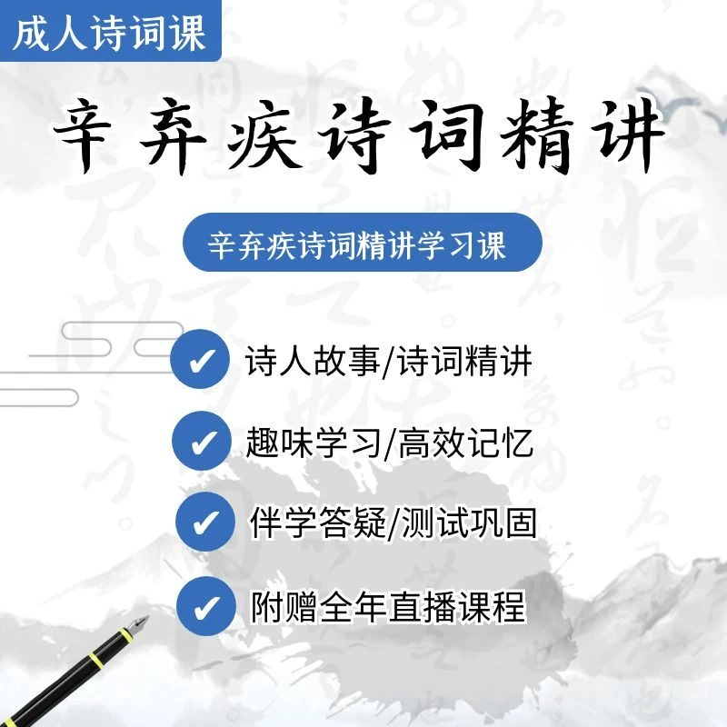 历史诗人辛弃疾诗词名篇精讲5首