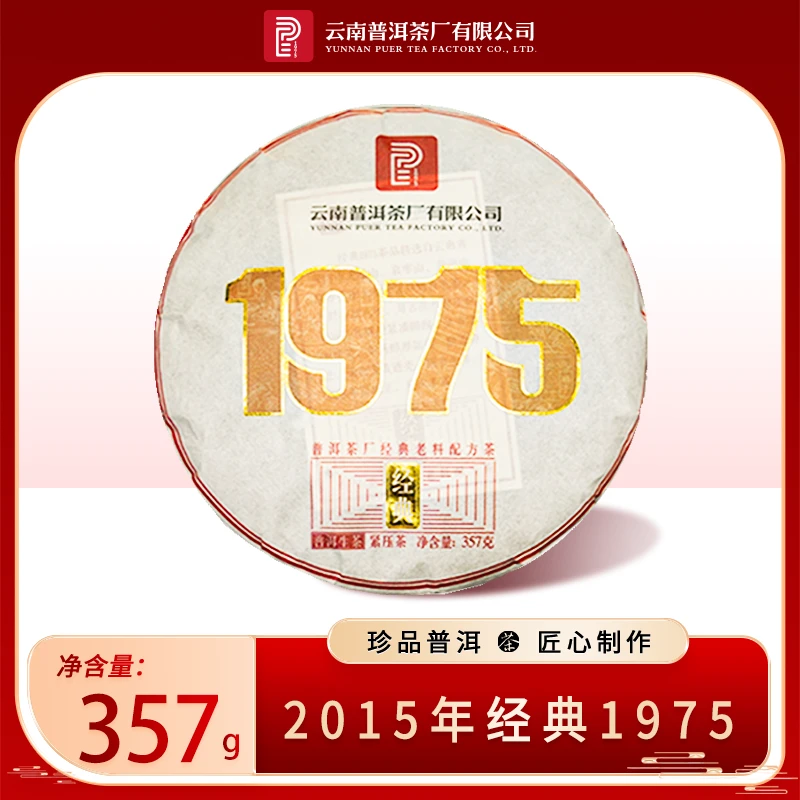 【云南普洱茶厂】 2015年经典1975普洱茶357g