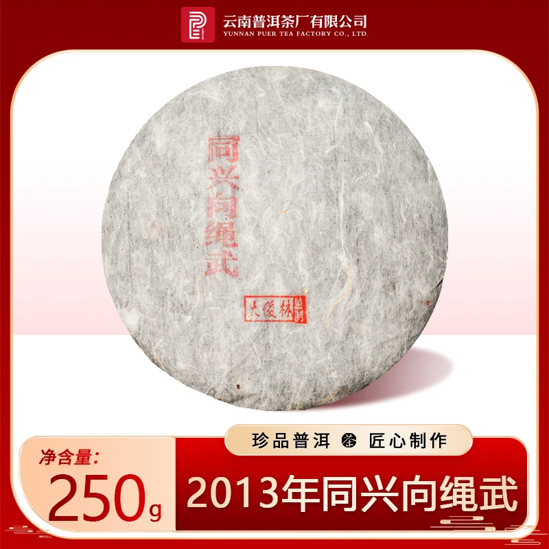 【云南普洱茶厂】 2013年同兴向绳武 生茶 250g