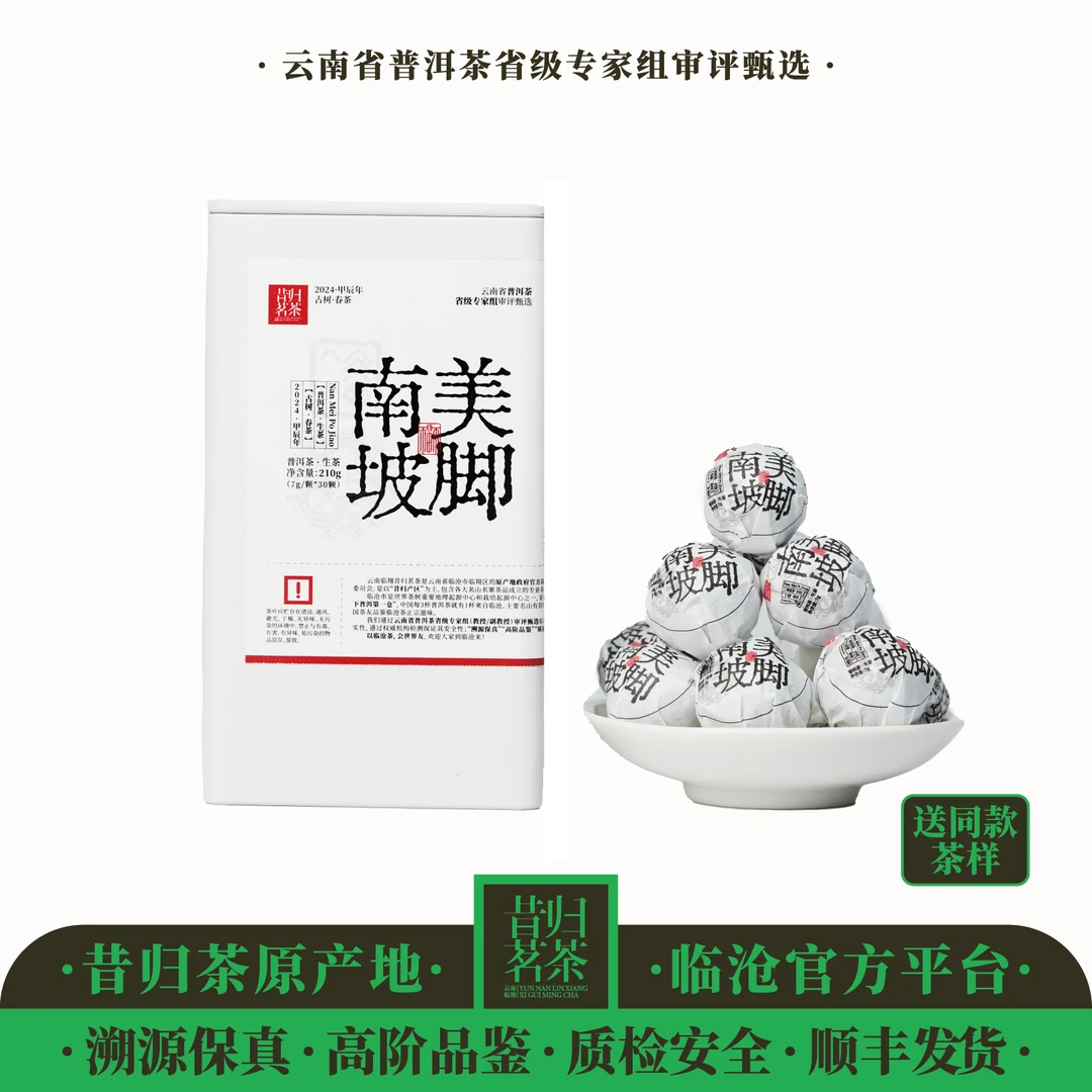 2024年-南美坡脚-古树春茶-7克*30颗龙珠-生茶