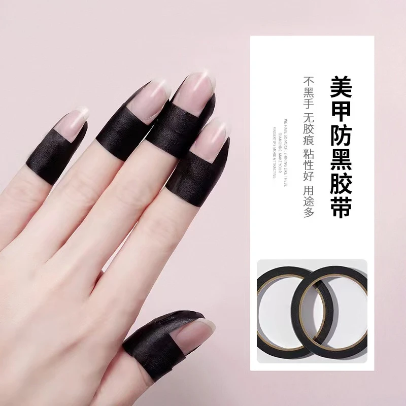 美甲黑色美纹胶带物理遮光防黑实用指甲工具不透光照灯隔离不干胶
