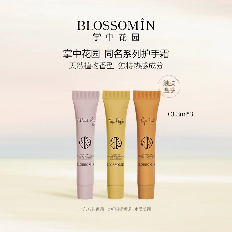 BLOSSOMIN掌中花园香氛护手霜3.3ml*3 补水保湿滋润花香