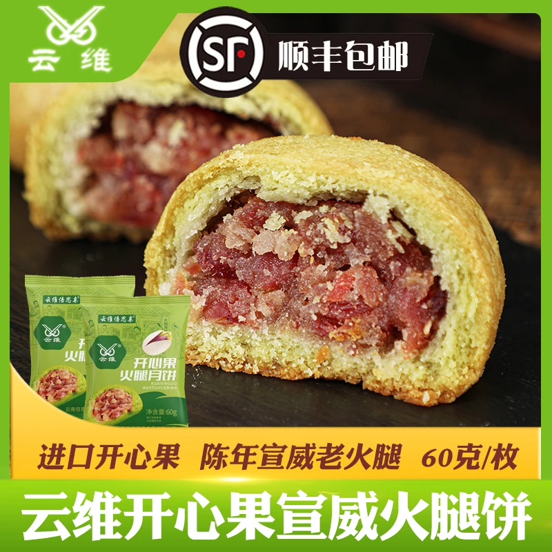 云南特产云维开心果云腿月饼宣威火腿酥饼滇式月饼中秋糕点零食