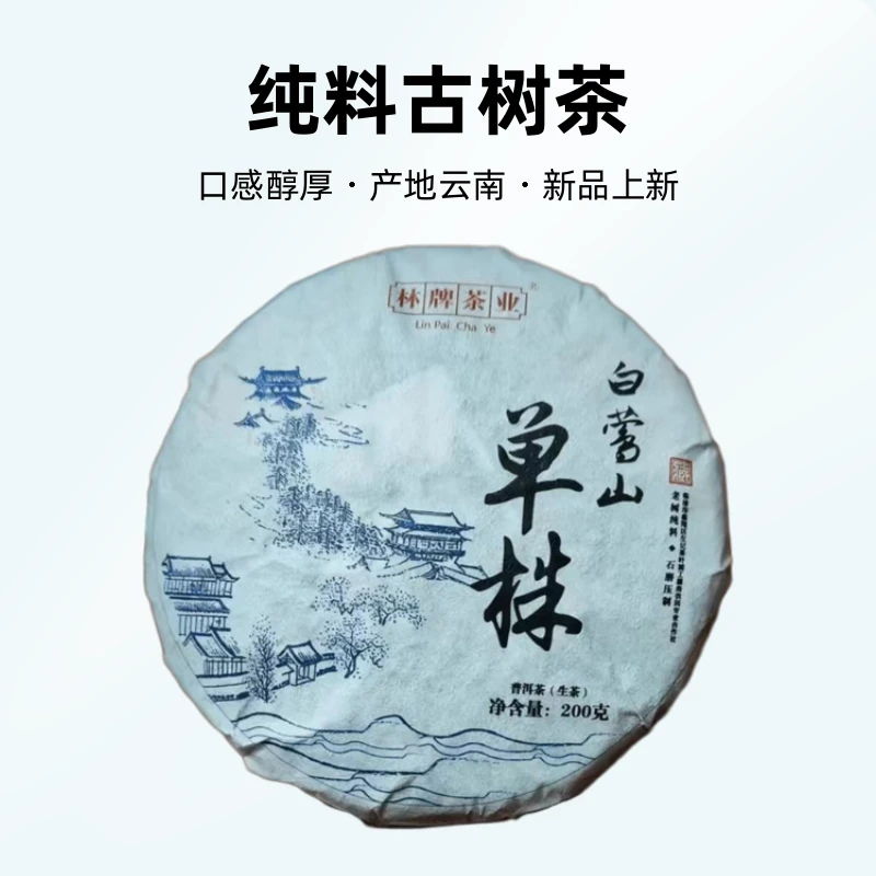 云县白莺山 白莺山单株 古树纯料 普洱茶生茶200克