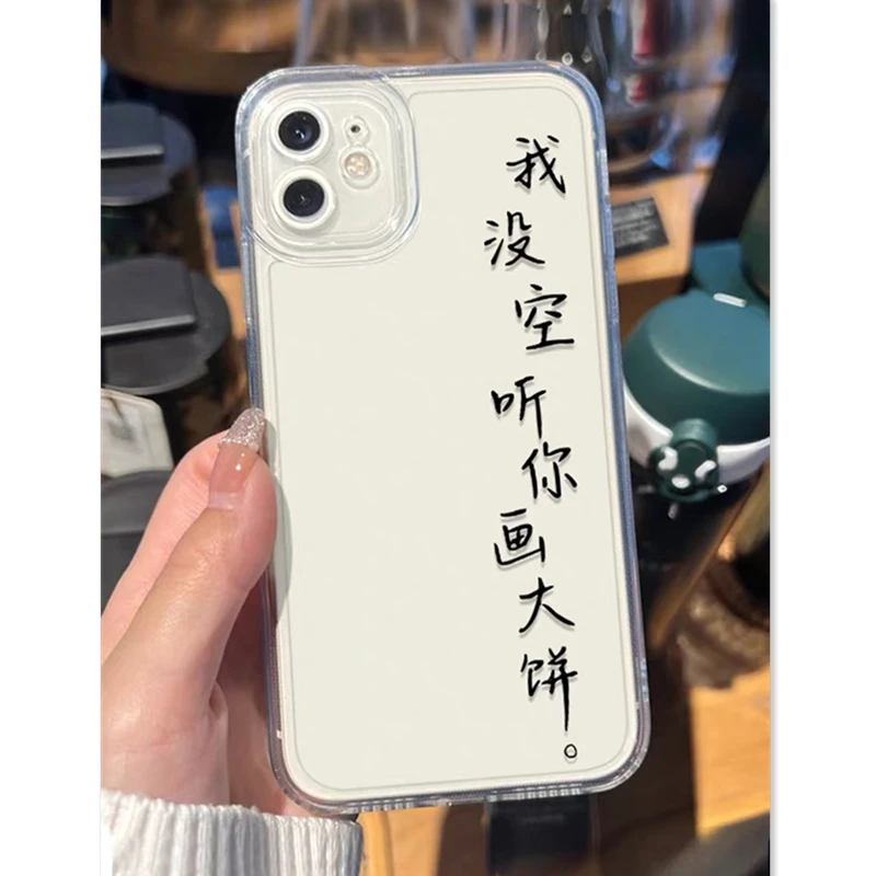 苹果/华为/oppo/vivo/小米搞怪没空听你画大饼文字简约防摔手机壳
