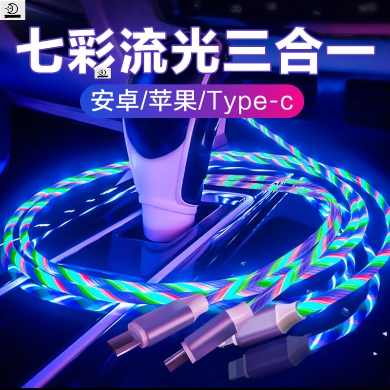 一拖三流光数据线适用安卓Type-c三合一手机充电线跑马灯发光快充