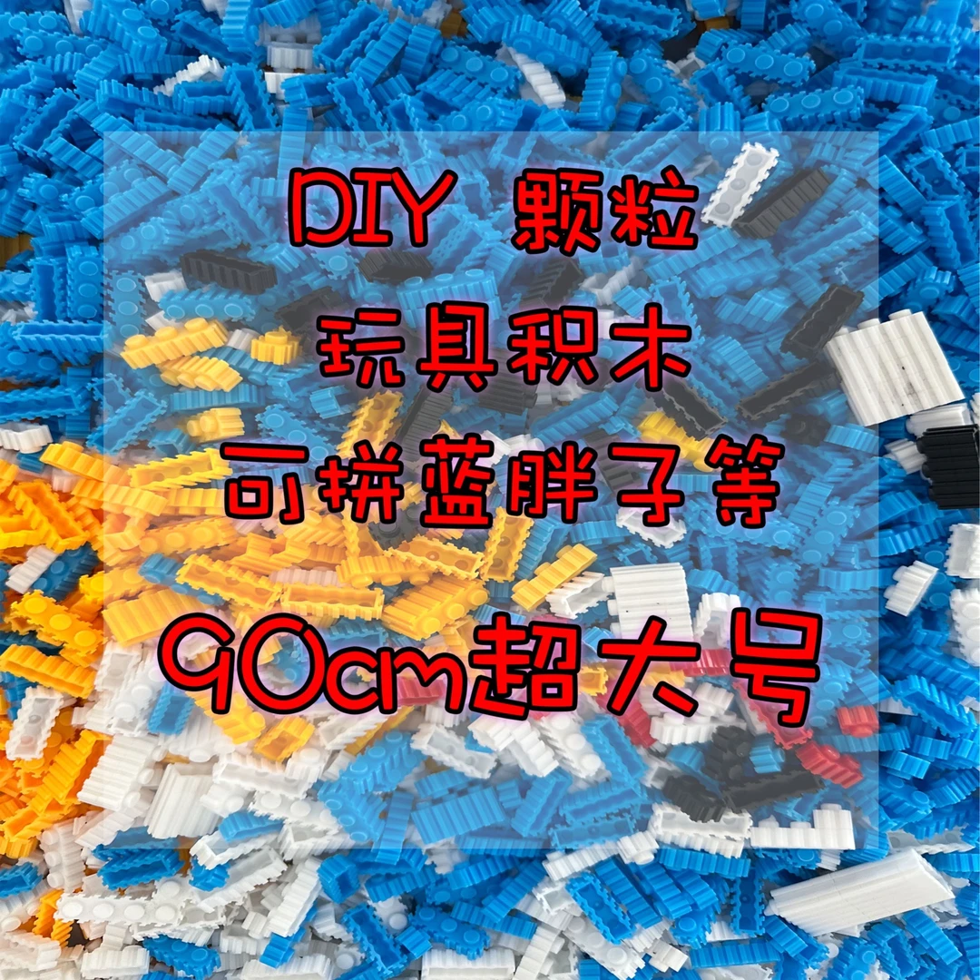 蓝白0.8大颗粒约35000串联颗粒(送三份电子图纸)拼接积木玩具