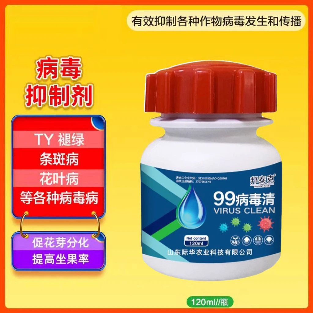 99病毒清叶面肥原装抑制剂蔬菜花卉褪绿病毒条斑病毒花叶病毒病