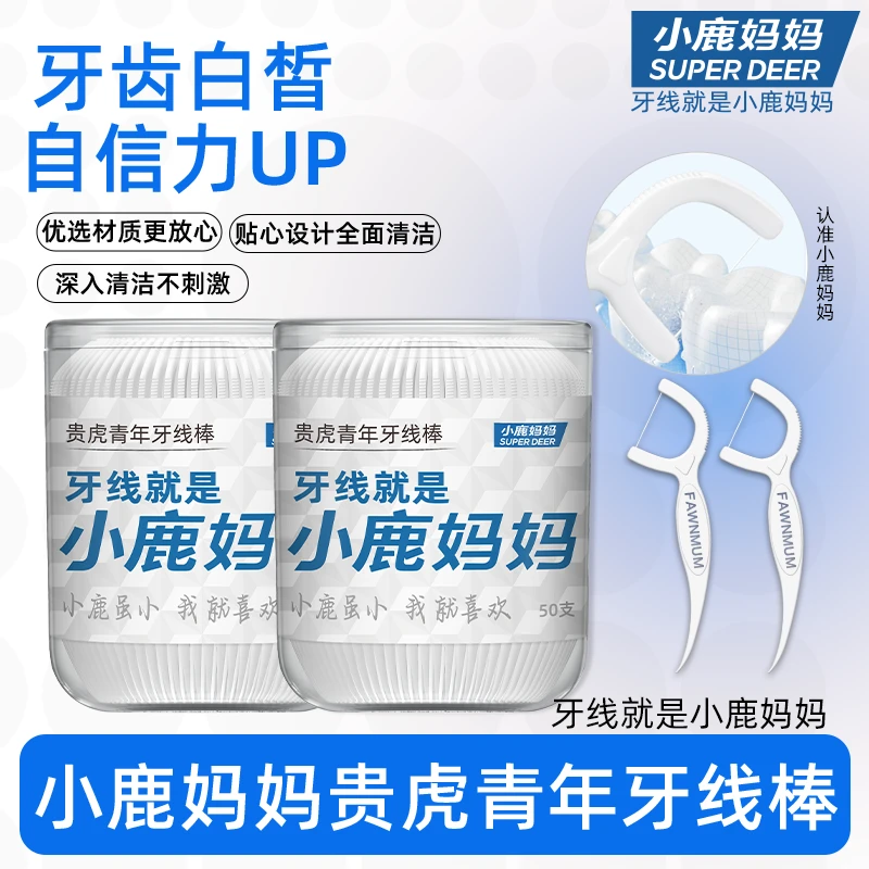 【新品福利】小鹿妈妈桶装超细一次性手开桶丝滑牙线随身便携剔牙垢