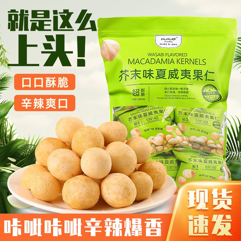 比比妙芥末味夏威夷果仁500g小包装蛋黄味椰蓉味网红爆解馋小零食