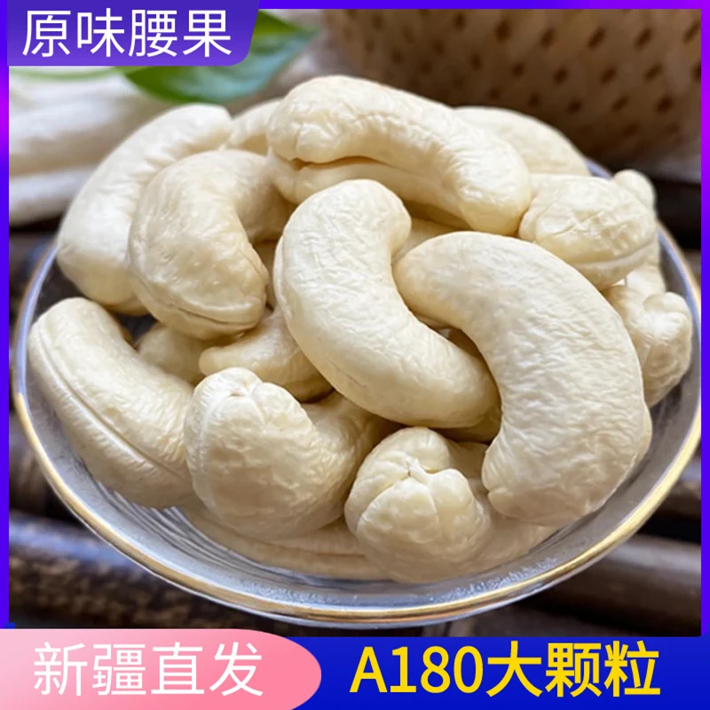 2025年原味生腰果仁A180大颗粒包邮营养烘焙烘烤美味