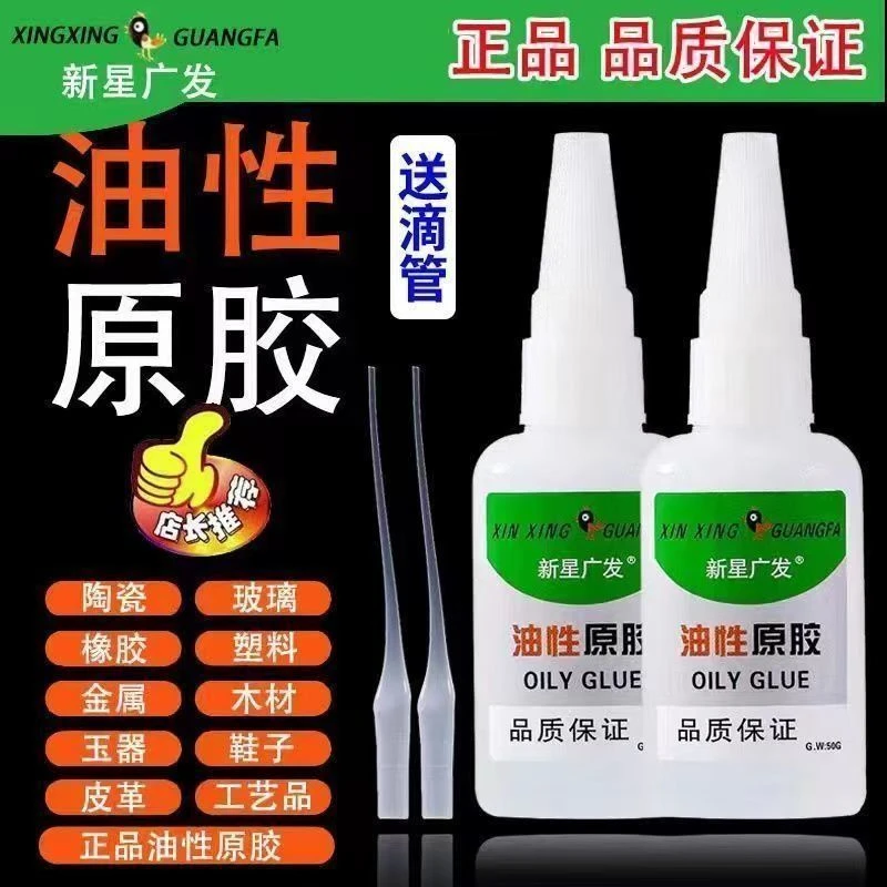 新星广发油性原胶补胎粘鞋陶瓷塑料玻璃皮革通用胶水透明强力快干