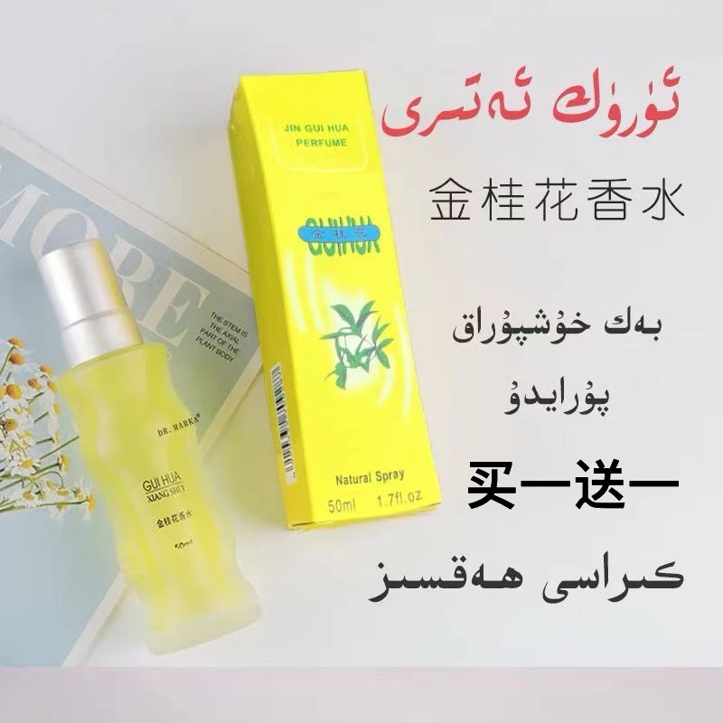 【新疆包邮】老牌桂花杏子味好闻香水 uruk  2 kuta