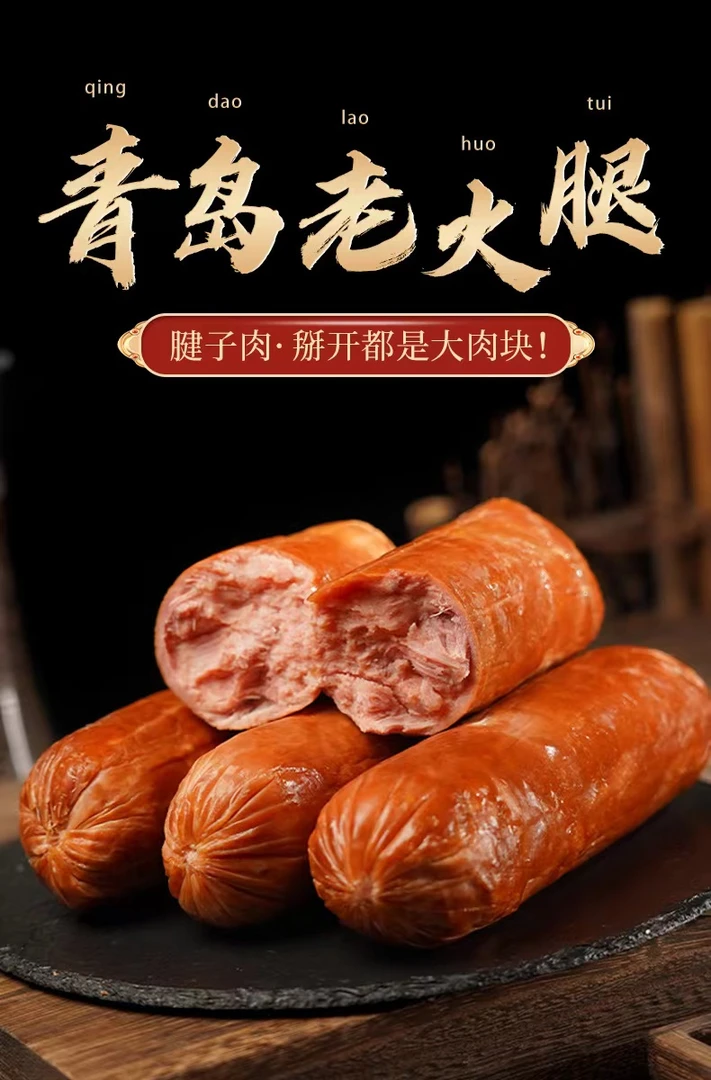 正宗青岛老火腿【双11好物节】满满的大块肉，小时候的味道！