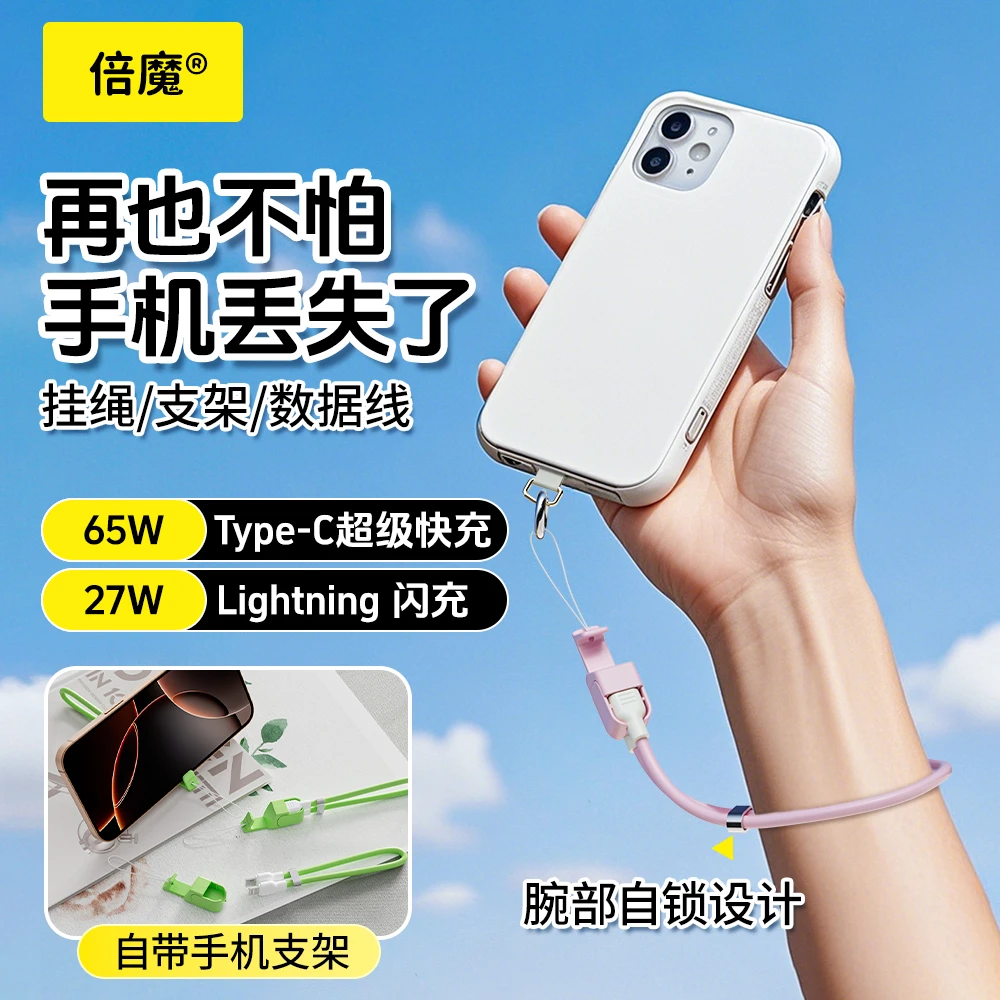 倍魔三合一手机挂绳支架数据线亲肤硅胶便携支架马卡龙轻便带夹片