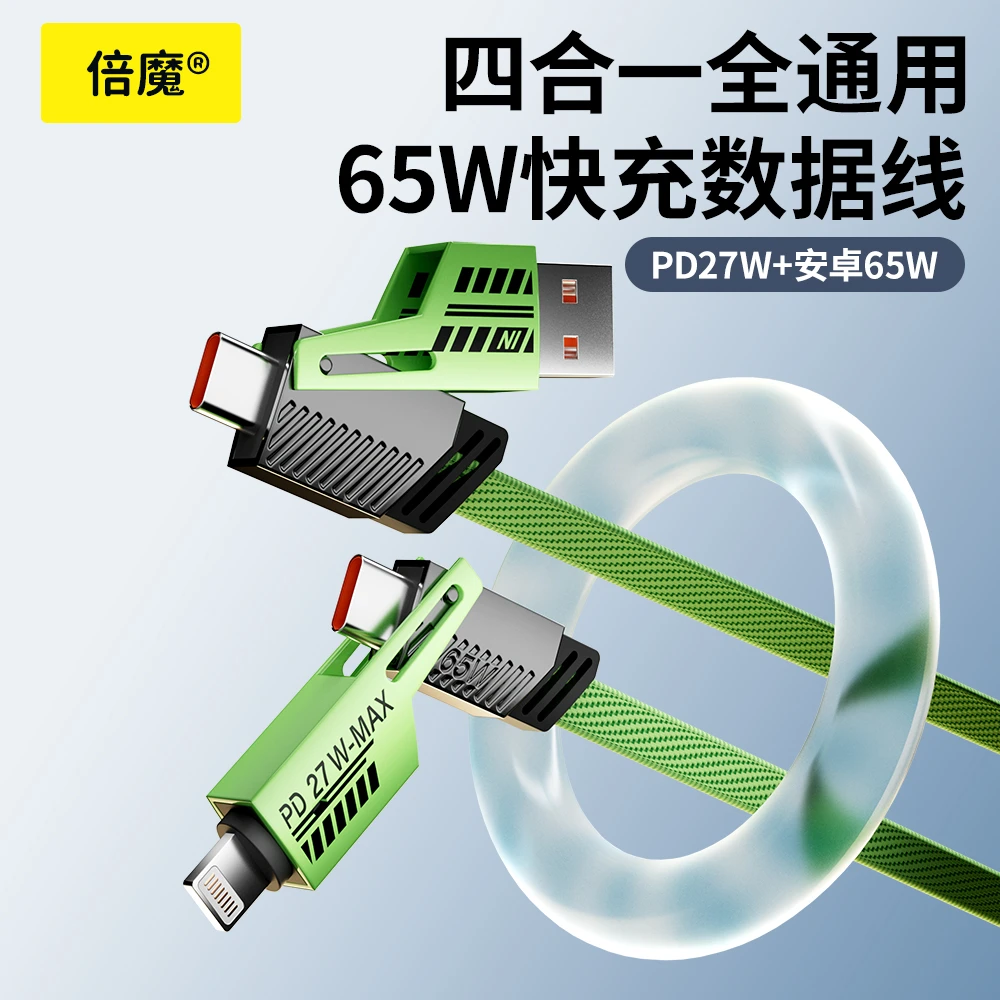 倍魔薄荷绿四合一数据线适用于苹果华为typec尼龙编织PD65W快充线