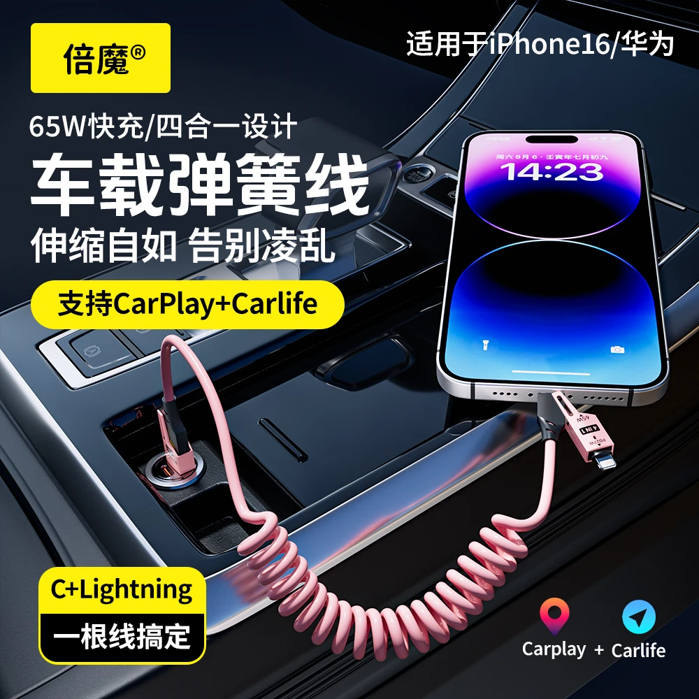 倍魔弹簧四合一数据线适用于华为iphone16车载充电线carplay