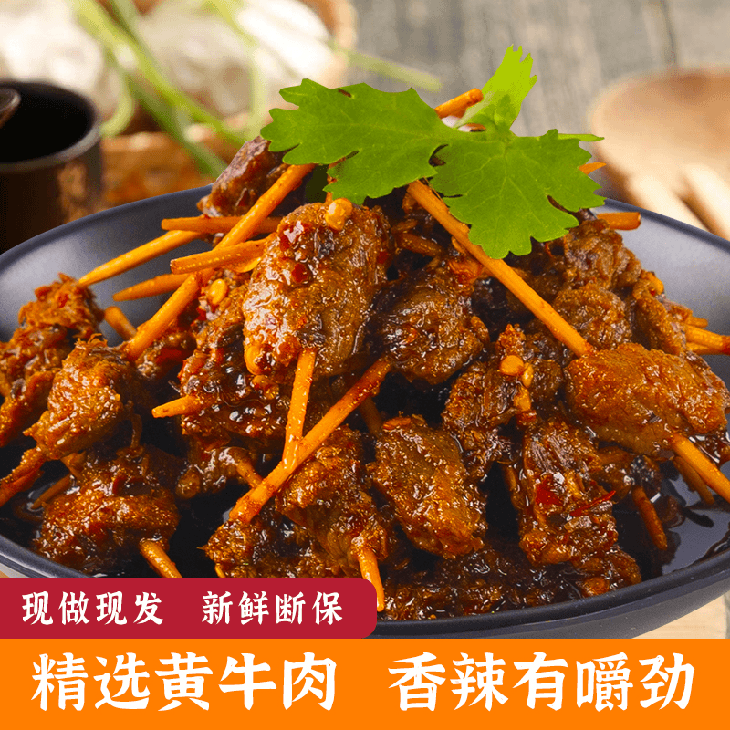 【小西博士专属】（荷睦湘楚）（买3赠1）麻辣牙签牛肉干即食酱肉干零食