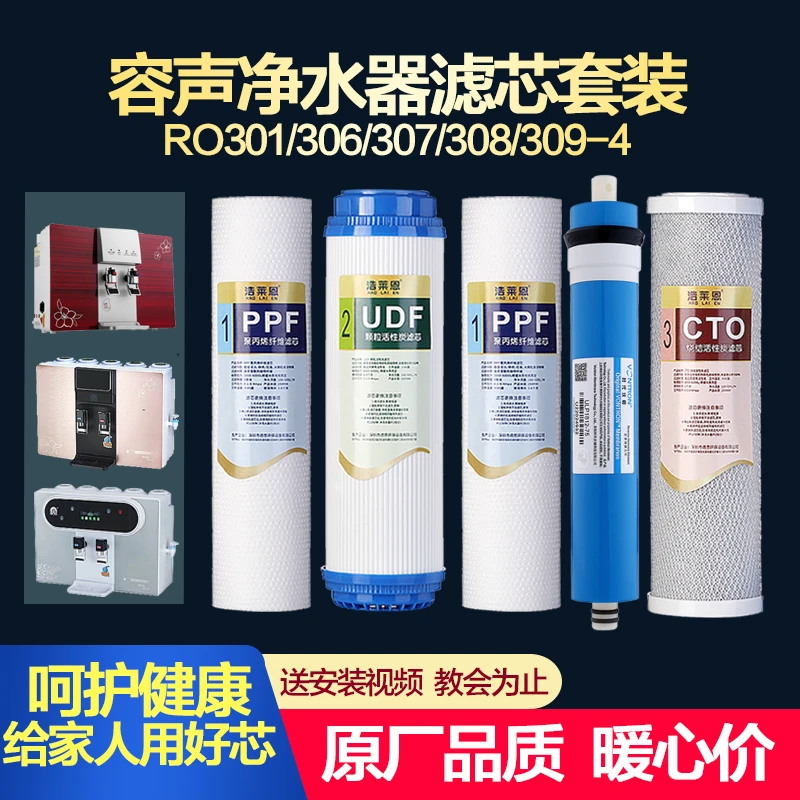 适用容声净水器滤芯RO301/306/307/308/309-4系类通用5级全套滤芯